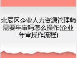 北辰区企业人力资源管理师需要年审吗怎么操作(企业年审操作流程)