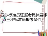 三沙标准员证报考具体要求(三沙标准员报考条件)