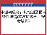本溪初级会计师培训及报考条件详情(本溪初级会计报考培训)