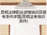 昆明法律职业资格培训及报考条件详情(昆明法考培训条件)