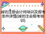 潍坊注册会计师培训及报考条件详情(潍坊注会报考培训)