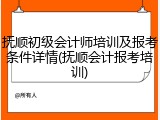 抚顺初级会计师培训及报考条件详情(抚顺会计报考培训)