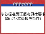 毕节标准员证报考具体要求(毕节标准员报考条件)