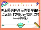 庆阳养老护理员需要年审吗怎么操作(庆阳养老护理员年审流程)