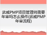 武威PMP项目管理师需要年审吗怎么操作(武威PMP年审流程)