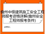 儋州中级建筑施工安全工程师报考资格详解(儋州安全工程师报考条件)