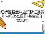 红桥区基金从业资格证需要年审吗怎么操作(基金证年审流程)