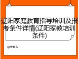 辽阳家庭教育指导培训及报考条件详情(辽阳家教培训条件)