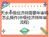 天水中级经济师需要年审吗怎么操作(中级经济师年审流程)