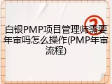 白银PMP项目管理师需要年审吗怎么操作(PMP年审流程)
