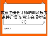 东营注册会计师培训及报考条件详情(东营注会报考培训)