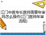 江门中医专长医师需要年审吗怎么操作(江门医师年审流程)