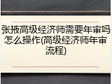 张掖高级经济师需要年审吗怎么操作(高级经济师年审流程)