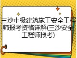 三沙中级建筑施工安全工程师报考资格详解(三沙安全工程师报考)