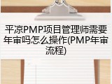 平凉PMP项目管理师需要年审吗怎么操作(PMP年审流程)