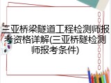三亚桥梁隧道工程检测师报考资格详解(三亚桥隧检测师报考条件)