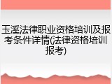 玉溪法律职业资格培训及报考条件详情(法律资格培训报考)