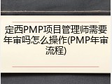 定西PMP项目管理师需要年审吗怎么操作(PMP年审流程)