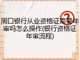 周口银行从业资格证需要年审吗怎么操作(银行资格证年审流程)