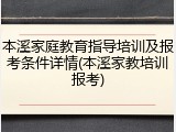 本溪家庭教育指导培训及报考条件详情(本溪家教培训报考)