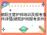 德阳主管护师培训及报考条件详情(德阳护师报考条件)