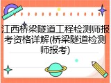 江西桥梁隧道工程检测师报考资格详解(桥梁隧道检测师报考)