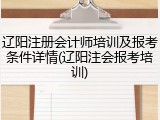 辽阳注册会计师培训及报考条件详情(辽阳注会报考培训)