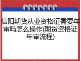 信阳期货从业资格证需要年审吗怎么操作(期货资格证年审流程)