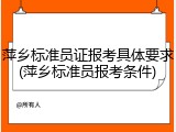 萍乡标准员证报考具体要求(萍乡标准员报考条件)