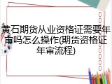 黄石期货从业资格证需要年审吗怎么操作(期货资格证年审流程)