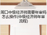 周口中级经济师需要年审吗怎么操作(中级经济师年审流程)