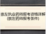 崇左执业药师报考资格详解(崇左药师报考条件)