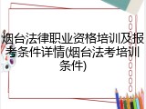 烟台法律职业资格培训及报考条件详情(烟台法考培训条件)