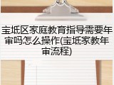 宝坻区家庭教育指导需要年审吗怎么操作(宝坻家教年审流程)
