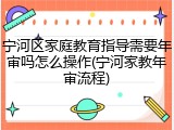 宁河区家庭教育指导需要年审吗怎么操作(宁河家教年审流程)