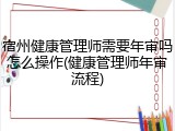 宿州健康管理师需要年审吗怎么操作(健康管理师年审流程)
