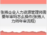 张掖企业人力资源管理师需要年审吗怎么操作(张掖人力师年审流程)
