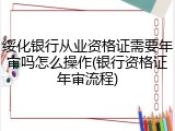 绥化银行从业资格证需要年审吗怎么操作(银行资格证年审流程)