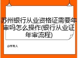 苏州银行从业资格证需要年审吗怎么操作(银行从业证年审流程)
