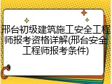 邢台初级建筑施工安全工程师报考资格详解(邢台安全工程师报考条件)