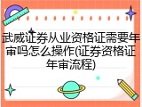武威证券从业资格证需要年审吗怎么操作(证券资格证年审流程)
