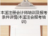 本溪注册会计师培训及报考条件详情(本溪注会报考培训)