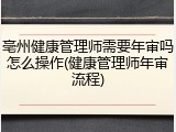 亳州健康管理师需要年审吗怎么操作(健康管理师年审流程)