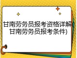 甘南劳务员报考资格详解(甘南劳务员报考条件)