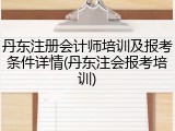 丹东注册会计师培训及报考条件详情(丹东注会报考培训)