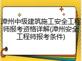 漳州中级建筑施工安全工程师报考资格详解(漳州安全工程师报考条件)