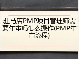 驻马店PMP项目管理师需要年审吗怎么操作(PMP年审流程)