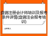 盘锦注册会计师培训及报考条件详情(盘锦注会报考培训)