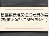 景德镇标准员证报考具体要求(景德镇标准员报考条件)