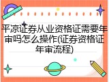 平凉证券从业资格证需要年审吗怎么操作(证券资格证年审流程)